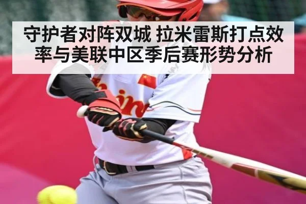 守护者对阵双城 拉米雷斯打点效率与美联中区季后赛形势分析